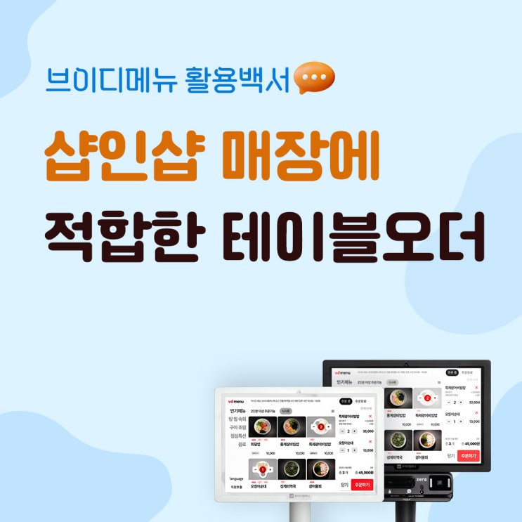  샵인샵 매장에 적합한 테이블오더