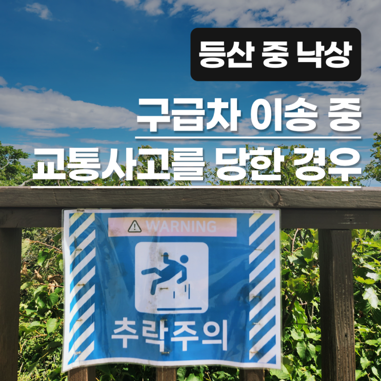  등산 중 낙상사고로 구급차를 타고 고속도로를 지나는데, 그 구급차가 교통사고를 당한 경우 보험금 합의 사례