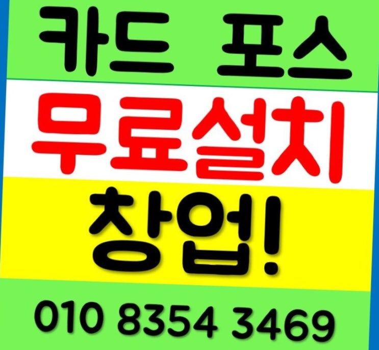  일산 포스기 리더기 화정 카드단말기 이동식 테이블오더 설치부터 시작하는 준비