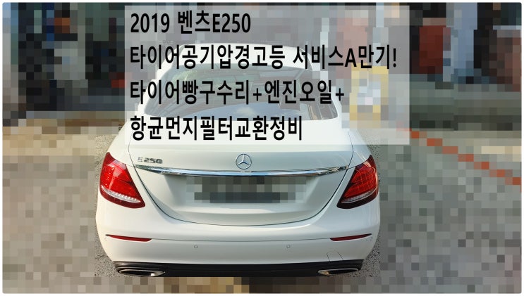  2019 벤츠E250 서비스A만기! 타이어빵구수리+엔진오일+항균먼지필터교환정비 , 부천벤츠BMW수입차정비전문점 부영수퍼카