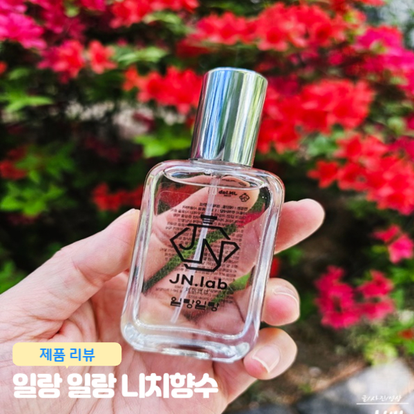  제이앤랩 일랑일랑 니치향수 남자들이 좋아하는 여자향수 달달한 데일리 향수 추천