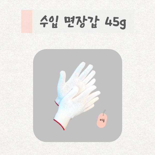  온봄산업 수입면장갑 45g 제품 소개