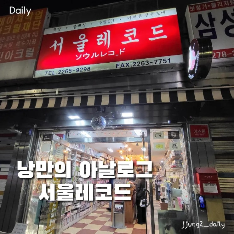  종로 데이트 코스/낭만의 추억 서울레코드