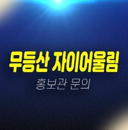 04-19 무등산 우산동 10년전세 자이앤어울림 즉시입주 아파트전세 소형평수 대출 실거주 현장 홍보관