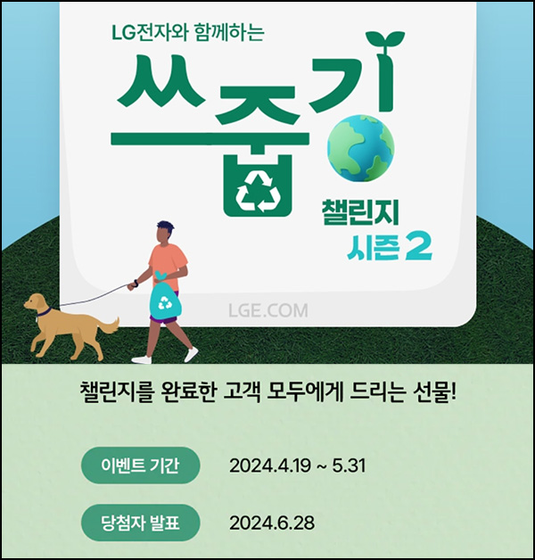 LG전자 쓰줍깅 챌린지 이벤트(CU 3천원 100%)전원~05.31