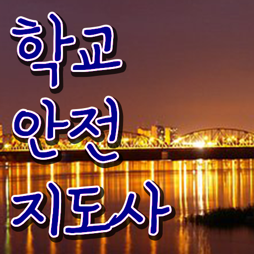  학교 안전 사고 예방 , 학교안전지도사 자격증 취득했던 후기 콕콕 짚어드립니다