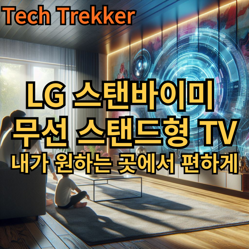 LG 스탠바이미 무선 스탠드형 티비_내가 원하는 곳에서 편하게 본다