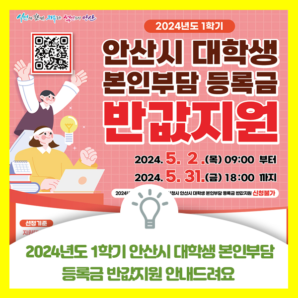  2024년도 1학기 안산시 대학생 본인부담 등록금 반값지원 안내드려요