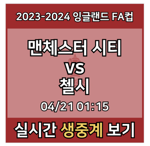 <b>맨시티</b> 첼시 중계 실시간 보기 홀란드 <b>FA컵 4강</b> 경기일정... 