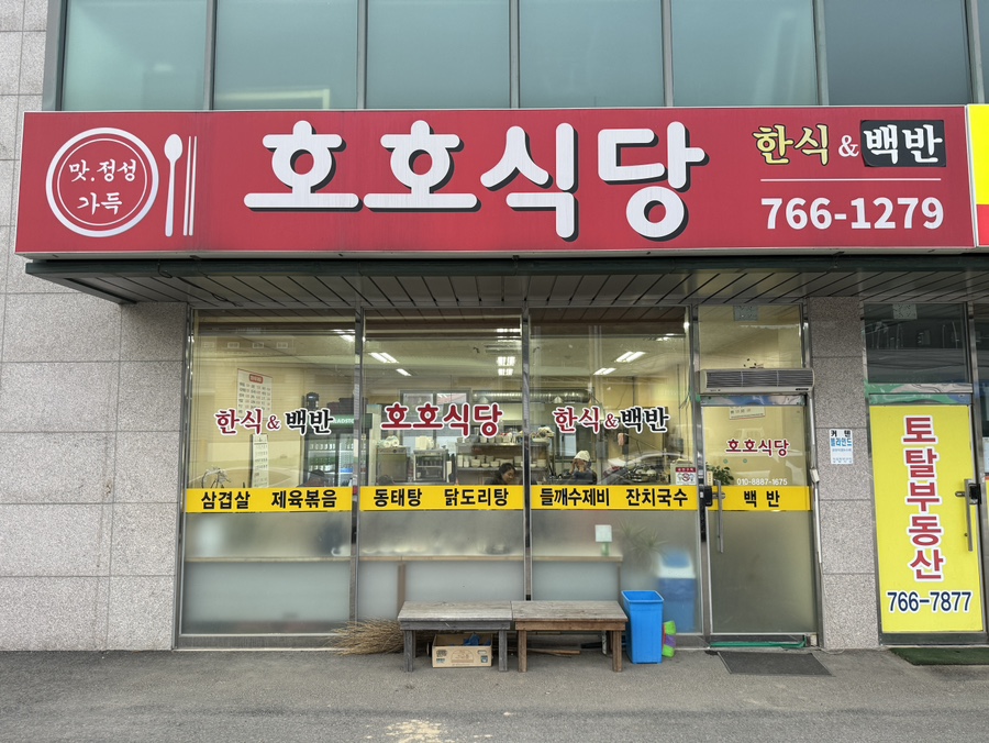 호호식당 사진 1