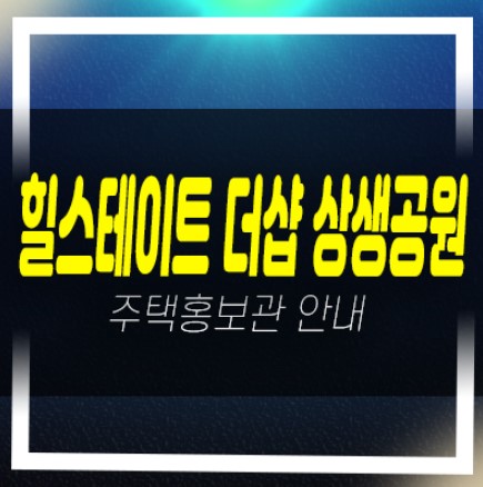  04-19 힐스테이트 더샵 상생공원 1단지,2단지 대잠동 미분양아파트 1군브랜드 줍줍 분양가격 신축공사 견본주택 안내
