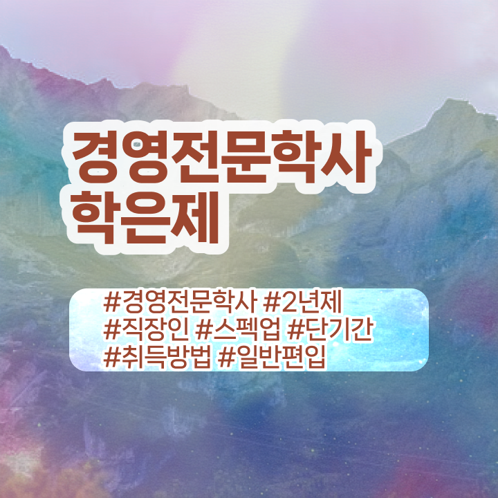  , 경영학과 제목연관검색어+확인  학은제 취업 경영학 진로 필수 정보 수록 ?