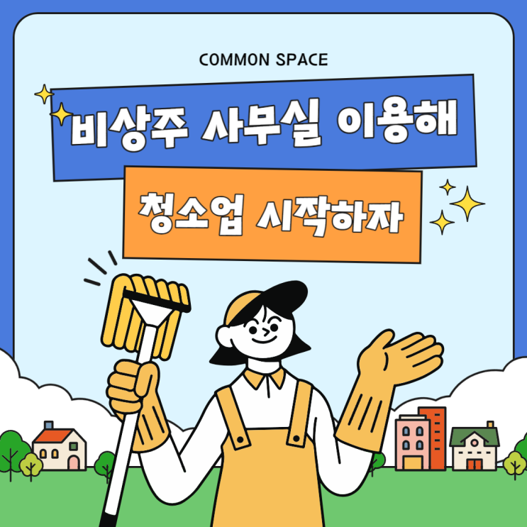  청소업 비상주 사무실에서 시작하기