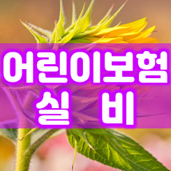  어린이보험 실비 제대로 가입하기 원하신다면 가격 비교 시 주의할 부분은 꼭 알고 준비하세요.