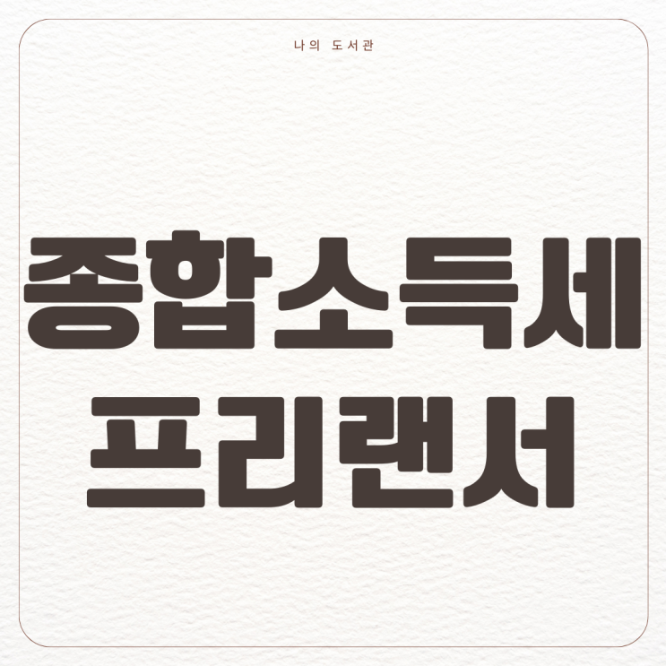  [정책] 종합소득세 기간 기준 프리랜서 | 저같은 블로거나 유튜버 꼭 챙기세요!