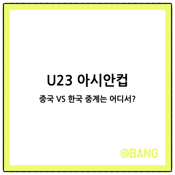 대한민국 <b>U23</b> 아시안컵 오늘 <b>축구 중계</b> 경기 시간 <b>방송</b>... 