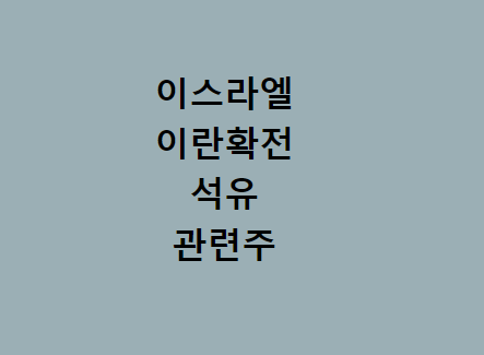 [04/19] 오늘은 _  이스라엘 이란 <b>보복</b> _ 석유 _ 관련주 _ 코스피 주간 ....