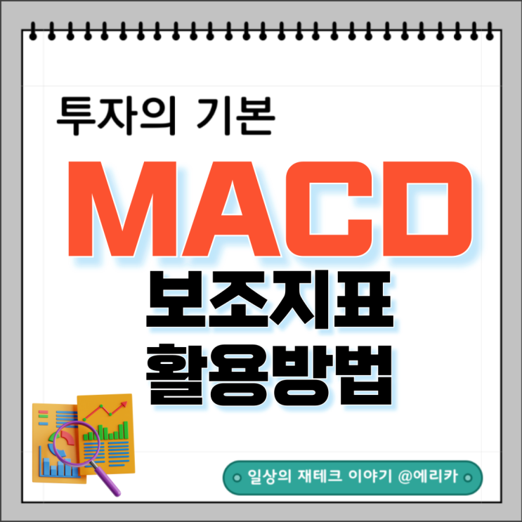 MACD 지표 보는법(주식 보조지표)