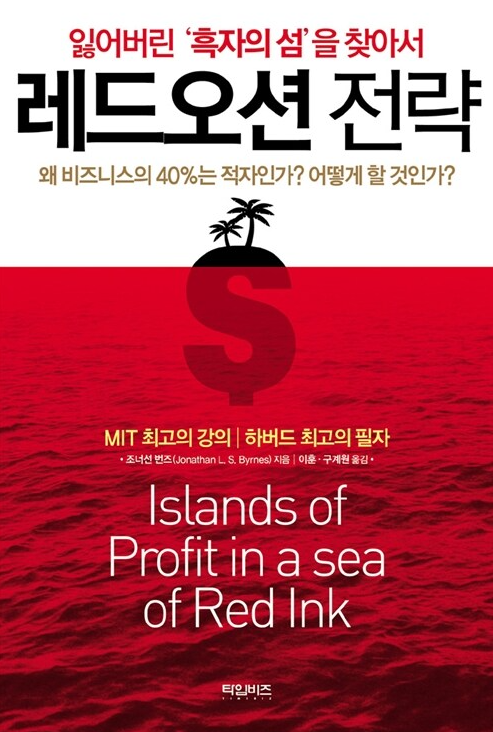  [독서리뷰] 레드오션 전략 : 조너선 번즈