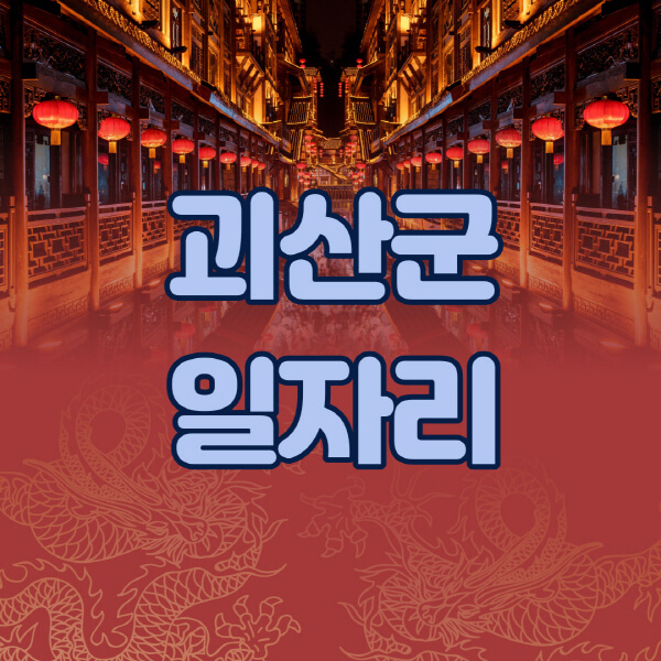 괴산군, 공공근로의 장점과 구직 정보 모두 모았습니다