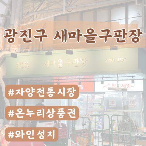  [서울광진구]자양시장와인 새마을구판장