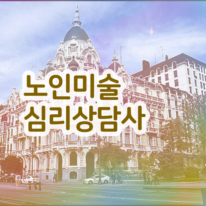  노인미술심리상담사 사이트 , 노인미술심리상담사 자격증 취업 정보 확인해봅시다