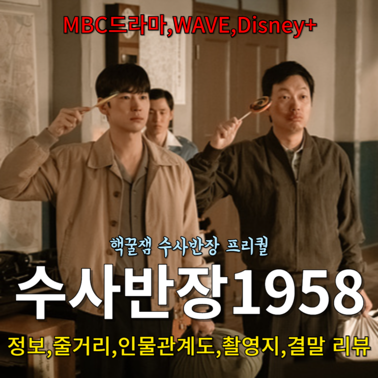  MBC 금토 레전드 드라마 <수사반장 1958> 프리퀄 웨이브 디즈니플러스,인물관계도,결말,촬영지