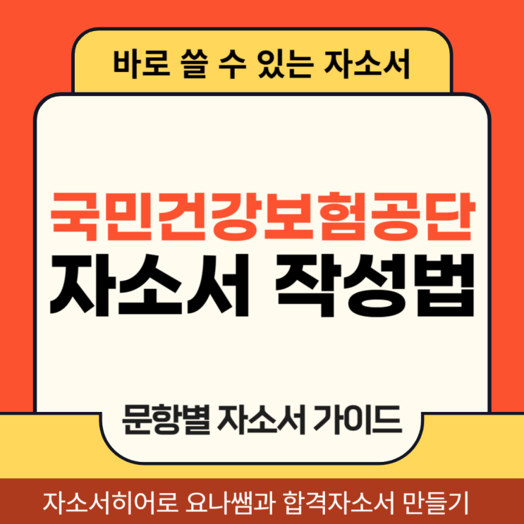  국민건강보험공단 채용 자기소개서, 건보 청년인턴 합격 자소서 작성법 가이드