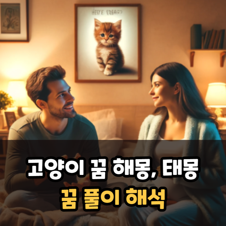  고양이꿈 해몽과 태몽 해석(하얀, 검은, 새끼고양이)