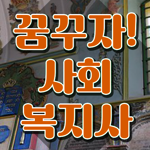  정신건강사회복지사 월급 조건이 안되는데 초단기에 사회복지사 자격증을 취득한 팁