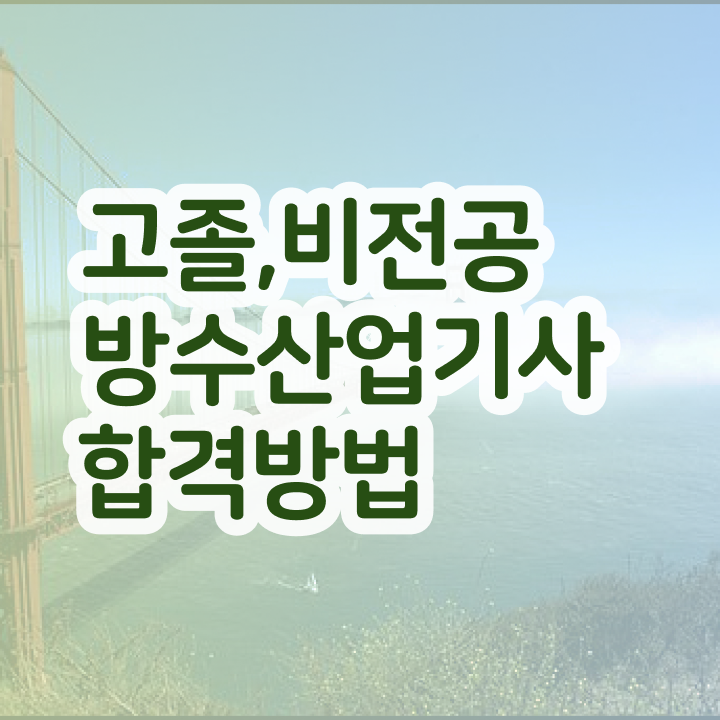  방수산업기사 필기합격률 방수산업기사 응시자격 관련학과 졸업장, 경력없어도 직장과 병행하며 4달 안에 달성하는 과정