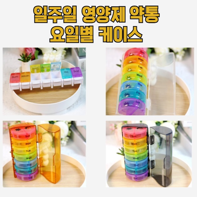  일주일약통 요일별 케이스 영양제 알약 보관함 추천 내돈내산 리뷰