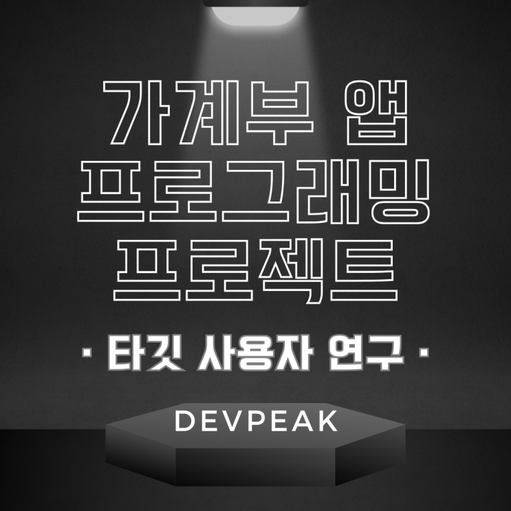  2.2. 가계부 앱 프로그래밍 프로젝트 : 사용자의 필요와 행동 패턴 연구