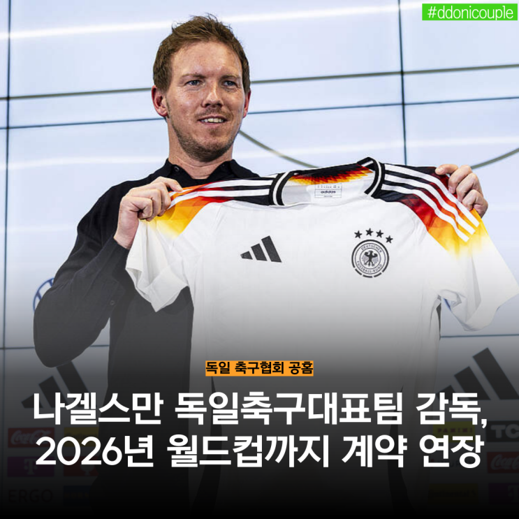 <b>나겔스만</b> 독일축구대표팀... 계약 연장 / 차기 <b>뮌헨</b> 감독은 누가?