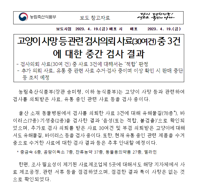 고양이 사망 등 관련 검사의뢰 사료(30여건) 중 3건에 대한 중간 검사 결과 고양이 사망 등 관련 검사의뢰 사료(30여건) 중 3건에 대한 중간 검사 결과