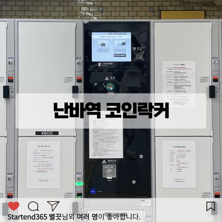  오사카 난바역 짐보관 코인락커 캐리어 크기별 추천
