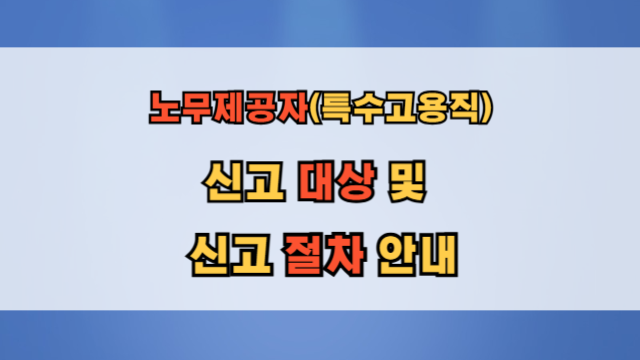 노무제공자(특수고용직) 신고 대상 및 신고서 제출 절차, 보험료 계산
