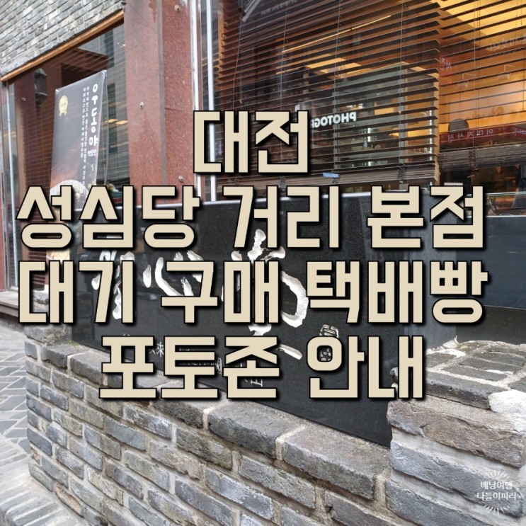 대전 성심당 거리 본점 평일 대기 소비리스트 택배빵 포토존 안내
