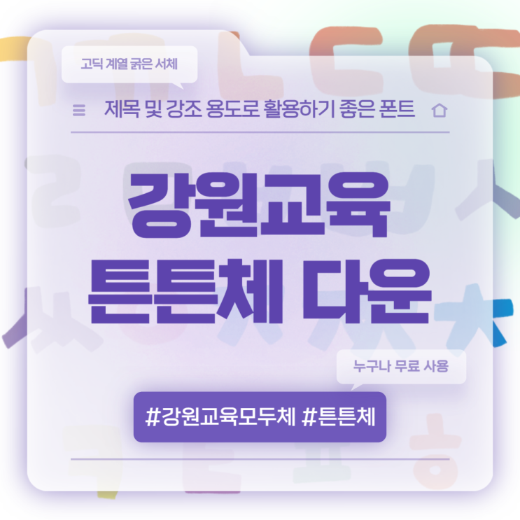  고딕 계열의 강원교육튼튼체 폰트 다운 및 설치