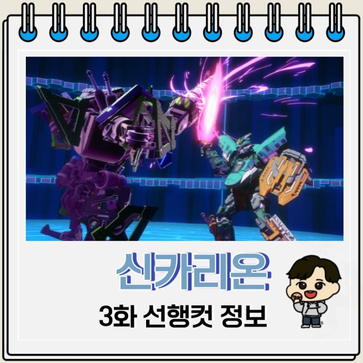 신카리온 체인지 더 월드 3화 예고편 신카리온 체인지 더 월드 3화 예고편