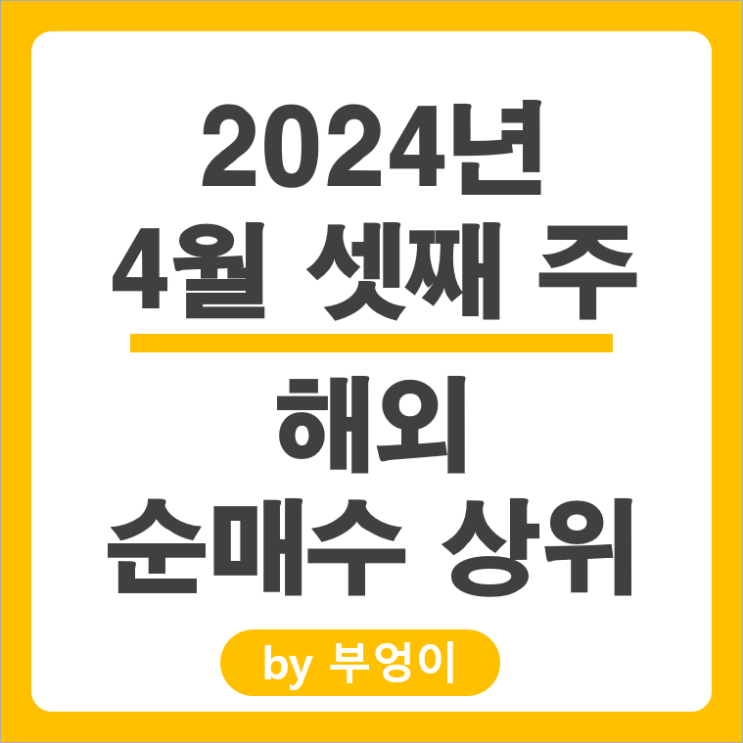순매수 상위 해외 주식 거래 순위 SOXL ETF 테슬라 주가 TMF 순매수 상위 해외 주식 거래 순위 SOXL ETF 테슬라 주가 TMF