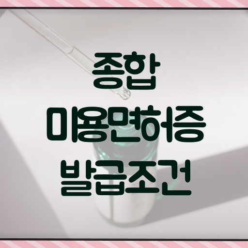  미용사 면허증 발급 , 종합미용면허증 온라인으로 준비하고 샵오픈한 과정