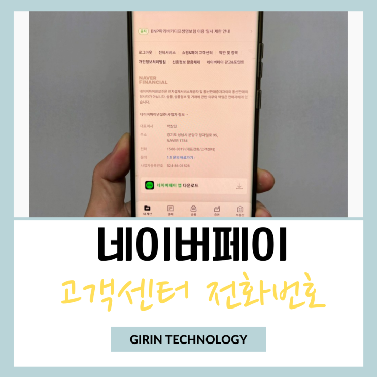  네이버페이 고객센터 전화번호 확인 방법 총정리