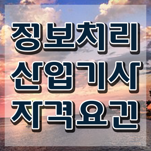  품질관련자격증 품질경영기사 응시조건 비전공 무경력자도 일과 병행하며 초단기 준비한 방법