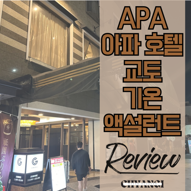  교토 호텔 [APA 아파 호텔 교토 기온 엑설런트] 더블룸 장단점 / 무료취소 예약 방법