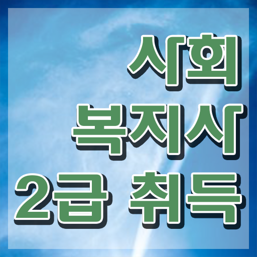  사회복지사2급 연봉 비전공자도 수월하게 사회복지사 자격증을 따고 취업한 전략