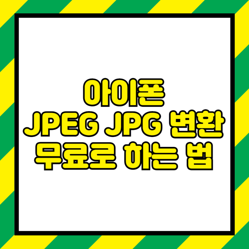 아이폰 JPEG JPG 변환 무료 방법 총정리