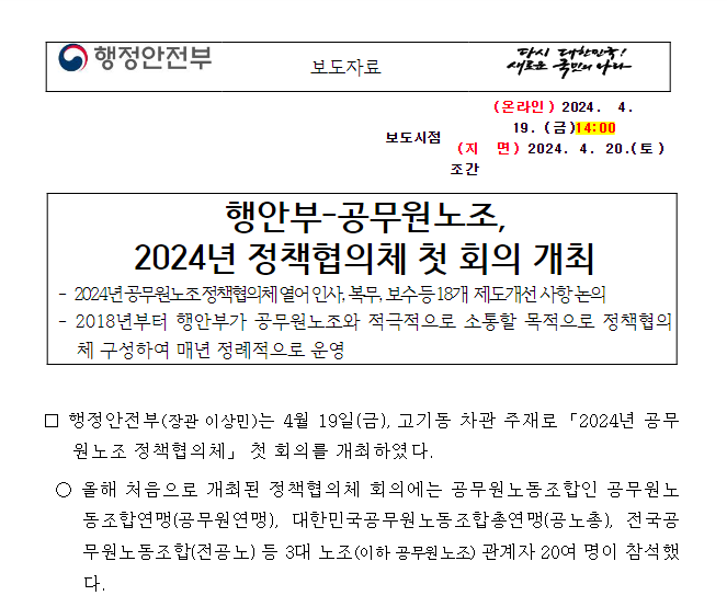 행안부-공무원노조, 2024년 정책협의체 첫 회의 개최 행안부-공무원노조, 2024년 정책협의체 첫 회의 개최