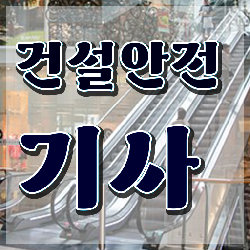  건설안전기사필기족보 건설안전기사 응시자격 실무경력 없어도 온라인 과정만으로 반 년만에 준비한 방법