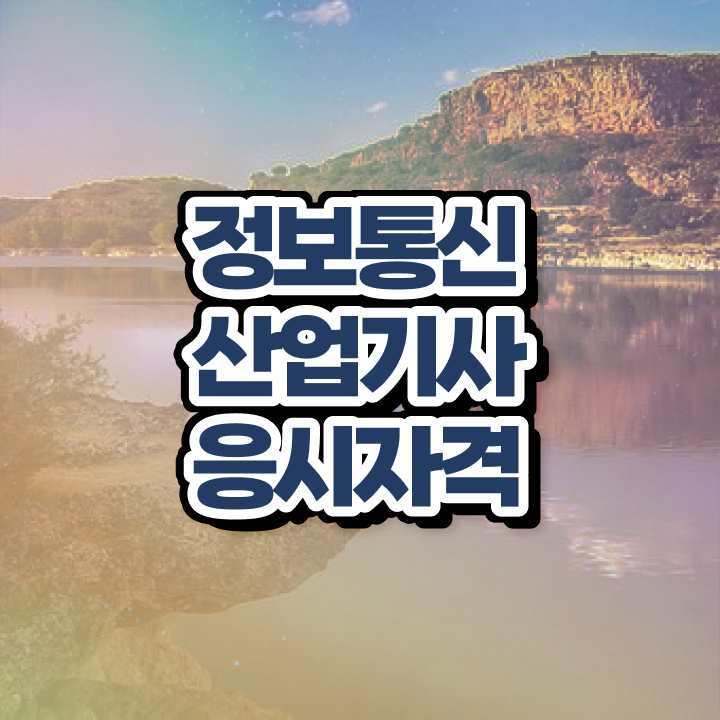  정보통신산업기사 시험일정 , 정보통신산업기사 응시조건 비전공자도 온라인 수업만으로 15주만에 충족시킨 방법